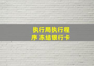 执行局执行程序 冻结银行卡